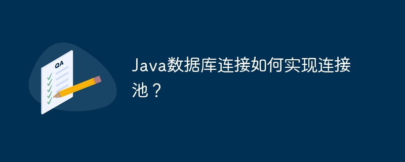 Java数据库连接如何实现连接池？