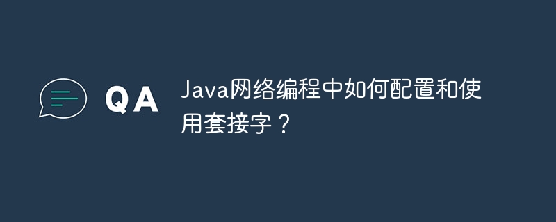 Java网络编程中如何配置和使用套接字？