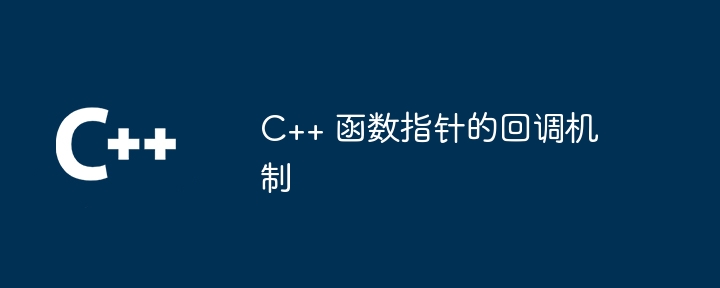 C++ 函数指针的回调机制