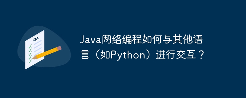 Java网络编程如何与其他语言（如Python）进行交互？