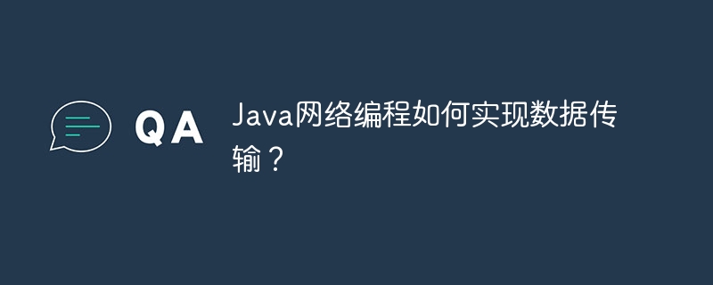 Java网络编程如何实现数据传输？