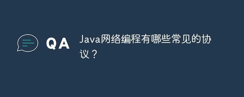 Java网络编程有哪些常见的协议？