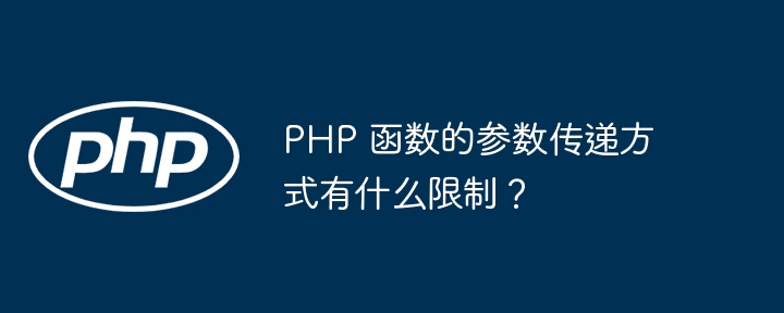 PHP 函数的参数传递方式有什么限制？