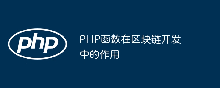 PHP函数在区块链开发中的作用