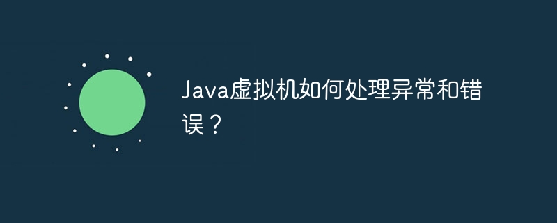 Java虚拟机如何处理异常和错误？