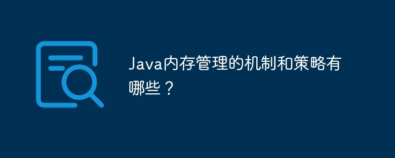 Java内存管理的机制和策略有哪些？