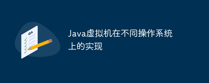 Java虚拟机在不同操作系统上的实现