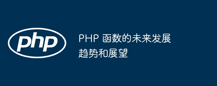 PHP 函数的未来发展趋势和展望
