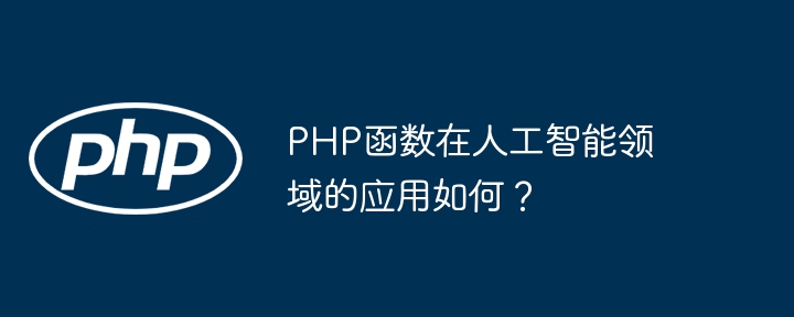 PHP函数在人工智能领域的应用如何？