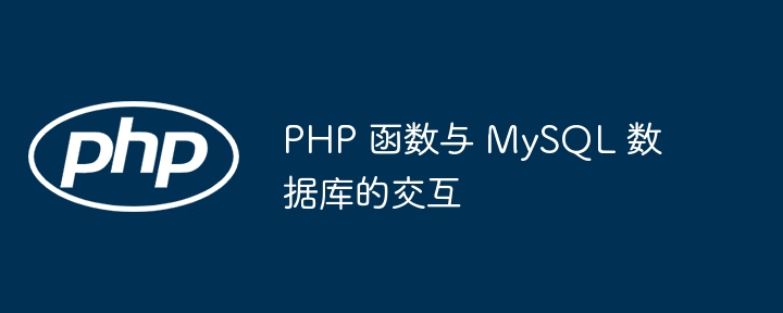 PHP 函数与 MySQL 数据库的交互