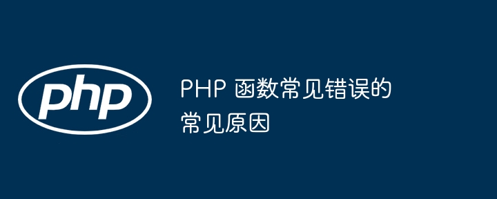 PHP 函数常见错误的常见原因