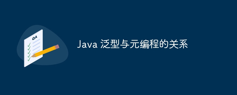 Java 泛型与元编程的关系