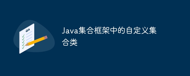 Java集合框架中的自定义集合类