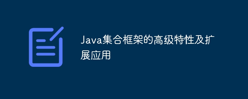 Java集合框架的高级特性及扩展应用