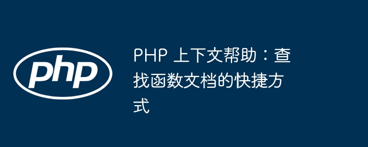 PHP 上下文帮助：查找函数文档的快捷方式