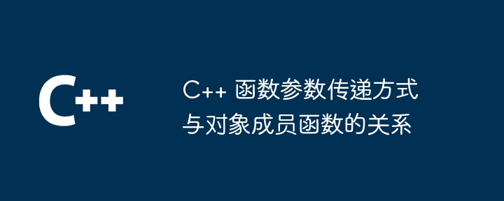 C++ 函数参数传递方式与对象成员函数的关系