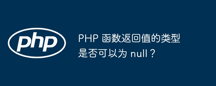 PHP 函数返回值的类型是否可以为 null？