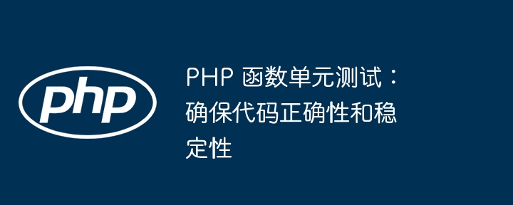 PHP 函数单元测试：确保代码正确性和稳定性