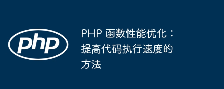 PHP 函数性能优化：提高代码执行速度的方法