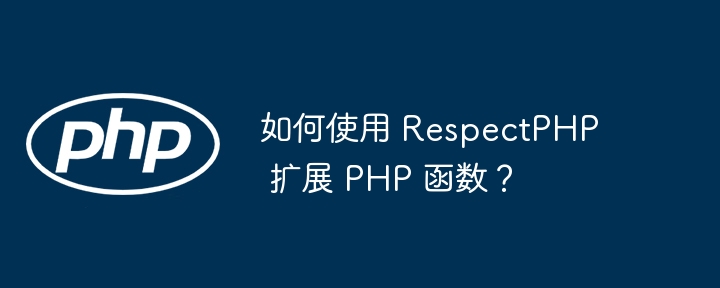 如何使用 RespectPHP 扩展 PHP 函数？