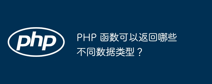 PHP 函数可以返回哪些不同数据类型？