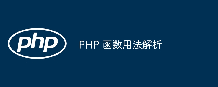 PHP 函数用法解析