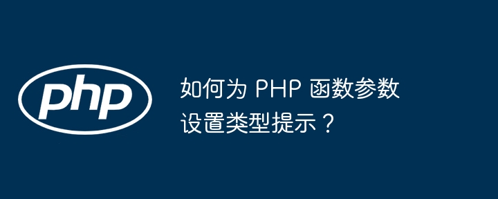如何为 PHP 函数参数设置类型提示？
