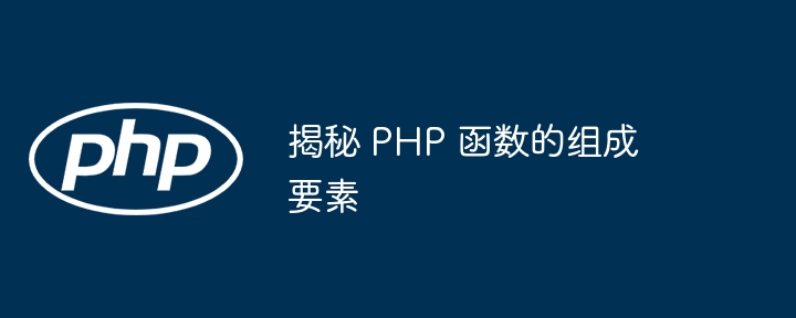 揭秘 PHP 函数的组成要素