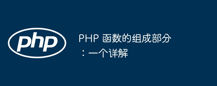 PHP 函数的组成部分：一个详解