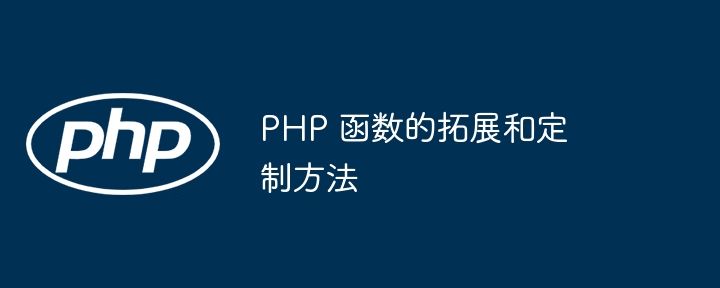 PHP 函数的拓展和定制方法