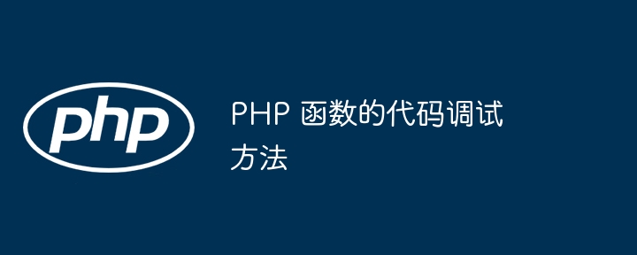 PHP 函数的代码调试方法
