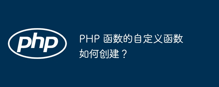 PHP 函数的自定义函数如何创建？