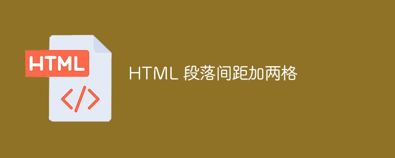 HTML 段落间距加两格