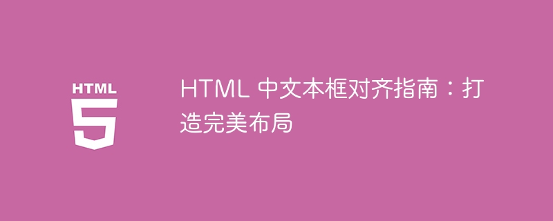 HTML 中文本框对齐指南：打造完美布局