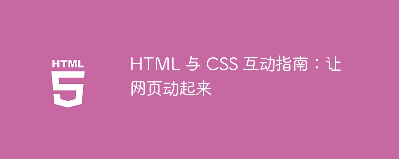 HTML 与 CSS 互动指南：让网页动起来