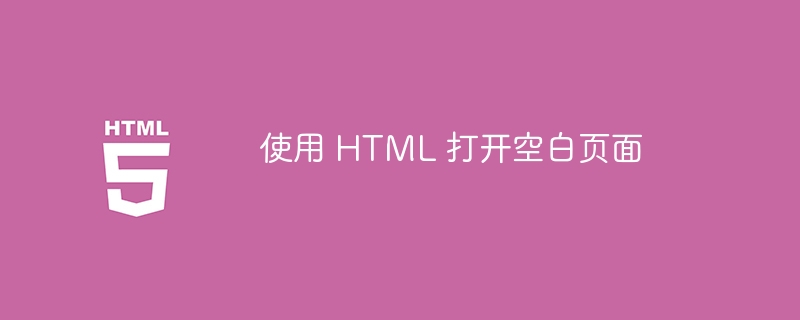 使用 HTML 打开空白页面
