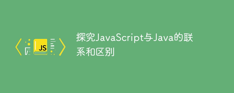 探究JavaScript与Java的联系和区别