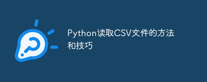 Python读取CSV文件的方法和技巧