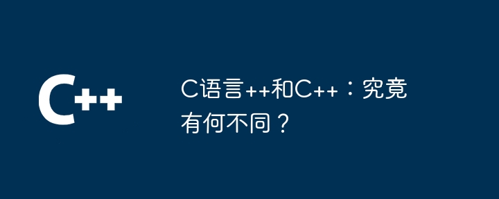 C语言++和C++：究竟有何不同？