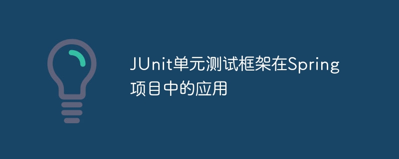 JUnit单元测试框架在Spring项目中的应用