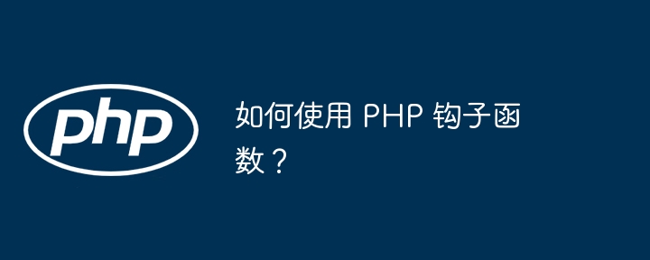 如何使用 PHP 钩子函数？