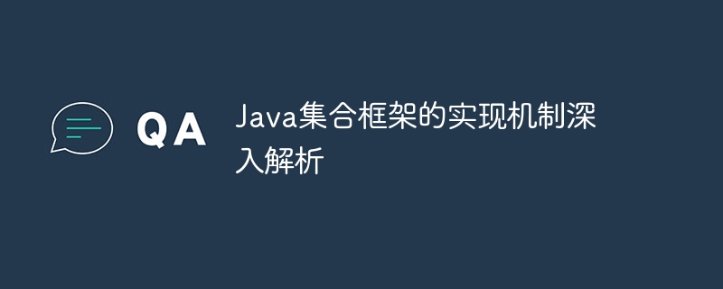 Java集合框架的实现机制深入解析