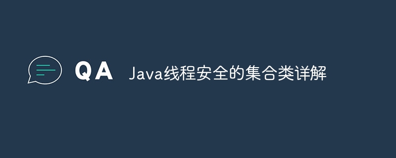 Java线程安全的集合类详解