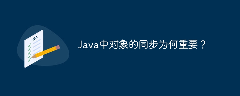 Java中对象的同步为何重要？