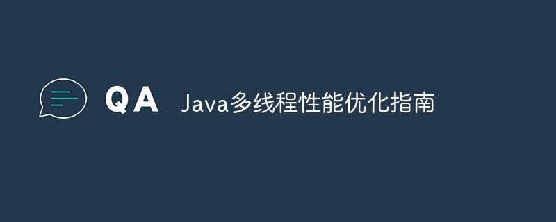 Java多线程性能优化指南
