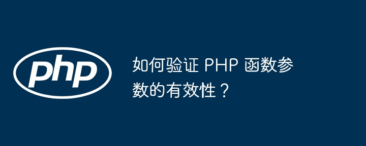 如何验证 PHP 函数参数的有效性？
