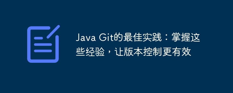 Java Git的最佳实践：掌握这些经验，让版本控制更有效