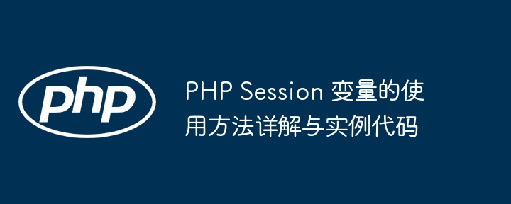 PHP Session 变量的使用方法详解与实例代码