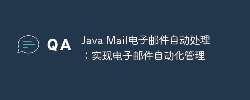 Java Mail电子邮件自动处理：实现电子邮件自动化管理