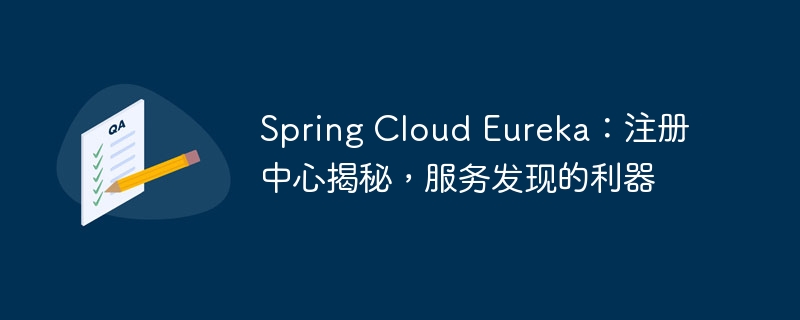Spring Cloud Eureka：注册中心揭秘，服务发现的利器